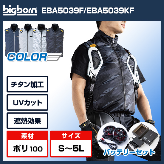 ビッグボーン空調風神服ベストEBA5039Fファンバッテリーセット商品画像1
