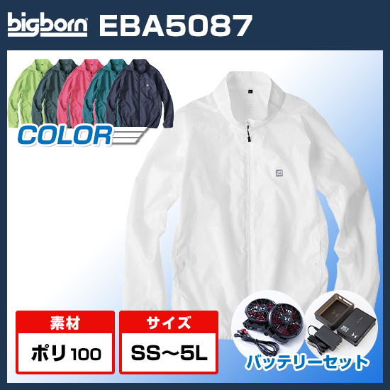 ビッグボーン空調風神服長袖EBA5087ファンバッテリーセット商品画像1