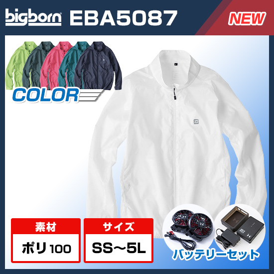 ビッグボーン空調風神服長袖EBA5087ファンバッテリーセット