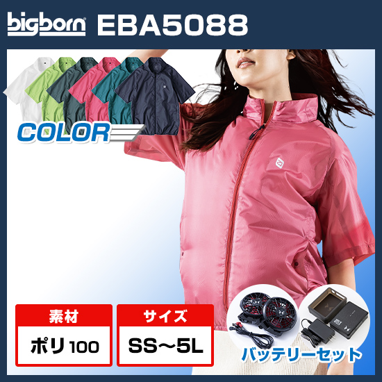 ビッグボーン空調風神服半袖EBA5088ファンバッテリーセット商品画像1
