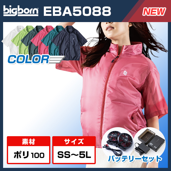ビッグボーン空調風神服半袖EBA5088ファンバッテリーセット
