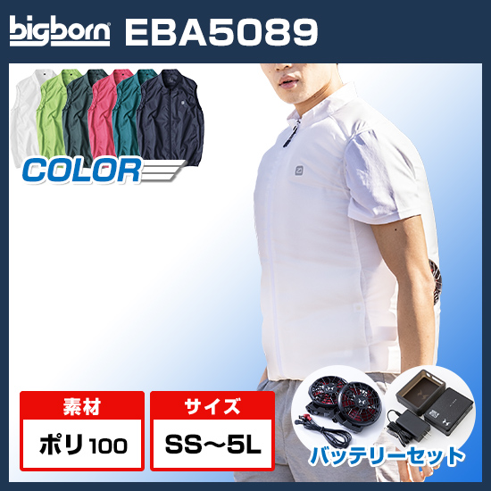 ビッグボーン空調風神服ベストEBA5089ファンバッテリーセット商品画像1