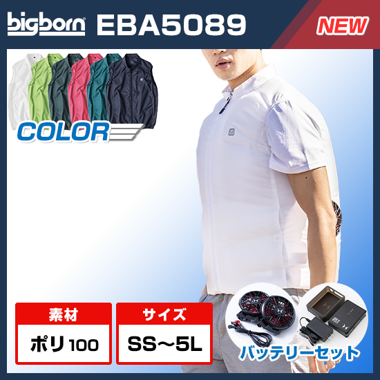 ビッグボーン空調風神服ベストEBA5089ファンバッテリーセット商品画像1