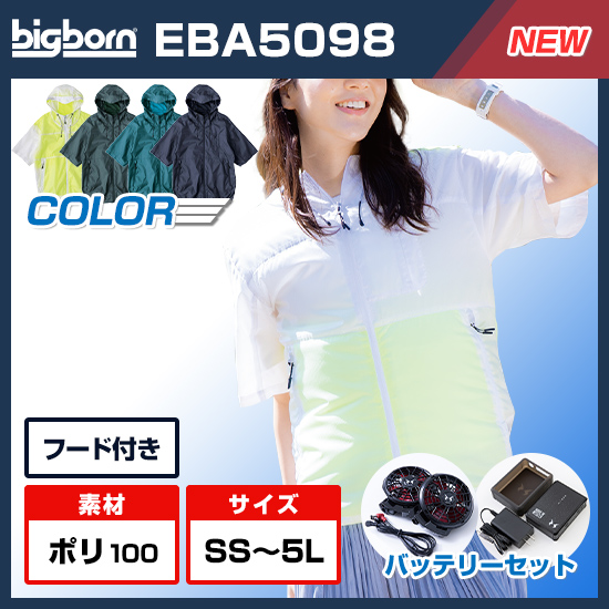ビッグボーン空調風神服半袖EBA5098ファンバッテリーセット