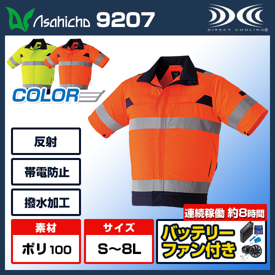 アサヒチョウ空調服®半袖9207ファンバッテリーセット商品画像1