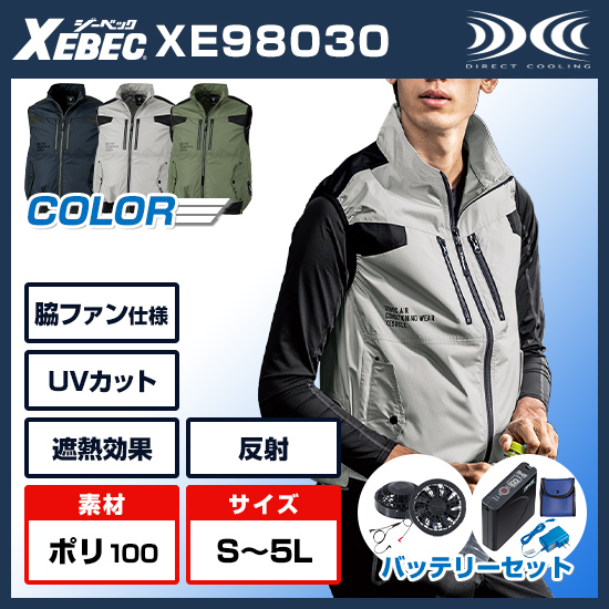 ジーベック空調服®ベストXE98030ファンバッテリーセット