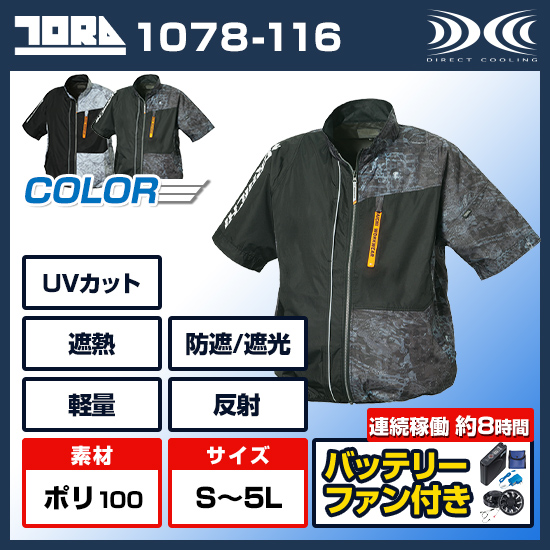 寅壱空調服®半袖1078-116ファンバッテリーセット