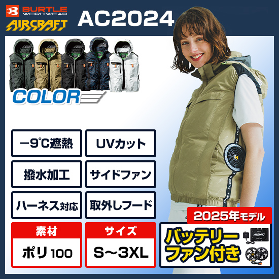 空調服2024】～新商品や新規参入メーカー情報