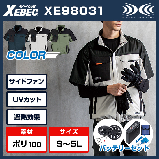 ジーベック空調服®半袖XE98031ファンバッテリーセット