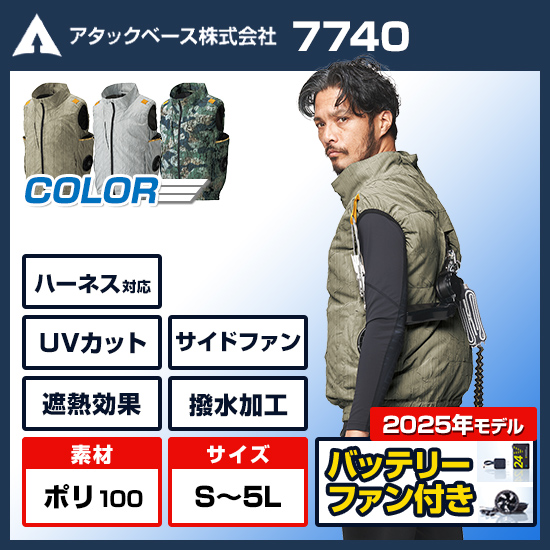 アタックベース空調風神服ベスト7740ファンバッテリーセット商品画像1