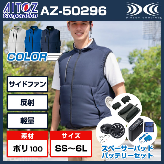アイトス空調服®ベストAZ-50296ファンバッテリーセット商品画像1