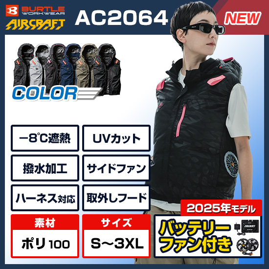 バートルエアークラフトベストAC2064ファンバッテリーセット