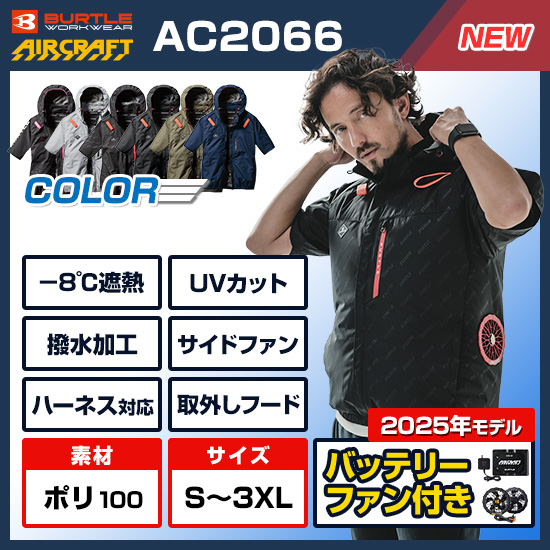 【予約受付中】バートルエアークラフト半袖AC2066ファンバッテリーセット