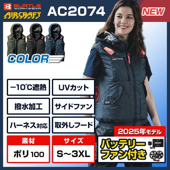 バートルエアークラフトベストAC2074ファンバッテリーセット