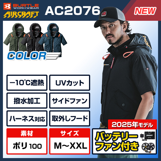 【予約受付中】バートルエアークラフト半袖AC2076ファンバッテリーセット商品画像1