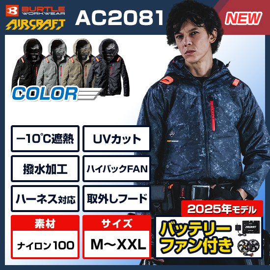 【予約受付中】バートルエアークラフト長袖AC2081ファンバッテリーセット商品画像1