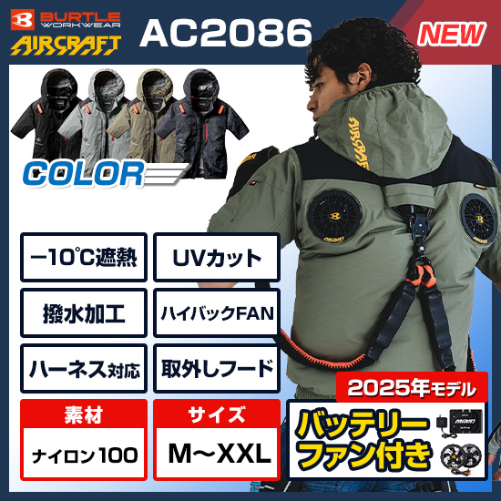 【予約受付中】バートルエアークラフト半袖AC2086ファンバッテリーセット商品画像1