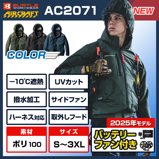 バートルエアークラフト長袖AC2071ファンバッテリーセット