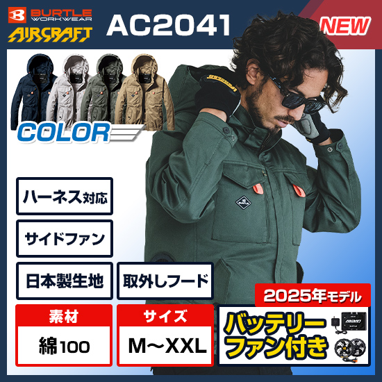 【予約受付中】バートルエアークラフト長袖AC2041ファンバッテリーセット商品画像1