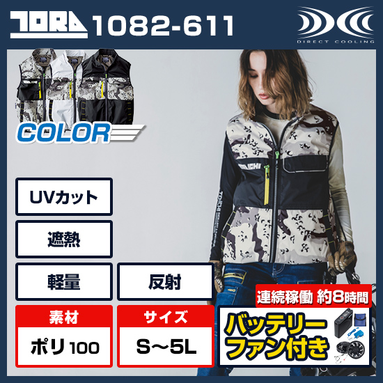 寅壱空調服®ベスト1082-611ファンバッテリーセット