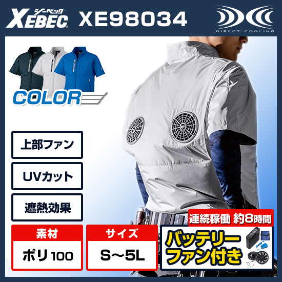 ジーベック空調服®半袖XE98034ファンバッテリーセット商品画像1