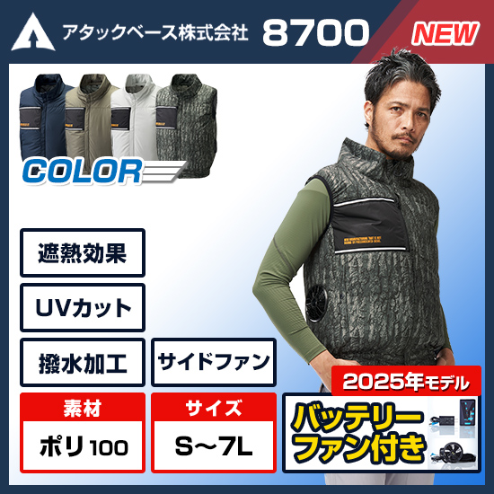 【4月末ごろ入荷予定】アタックベース空調風神服ベスト8700ファンバッテリーセット商品画像1