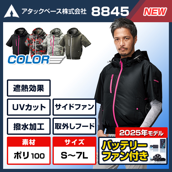 【4月末ごろ入荷予定】アタックベース空調風神服半袖8845ファンバッテリーセット商品画像1