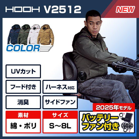 【4月中旬入荷予定】村上被服鳳凰長袖V2512ファンバッテリーセット商品画像1