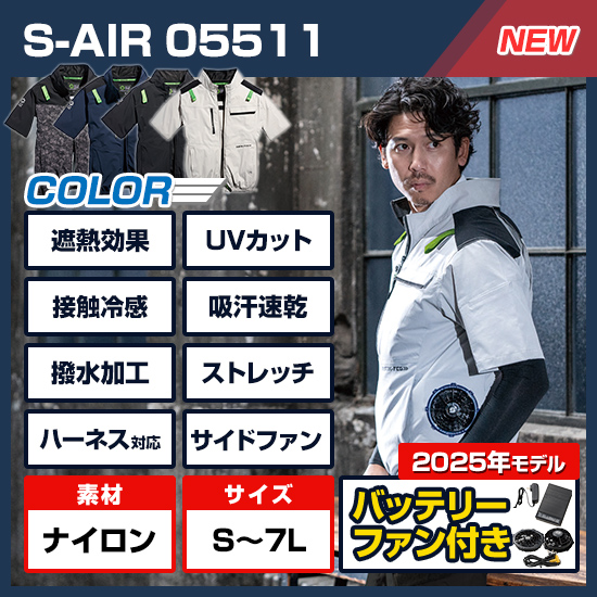 【4月末ごろ入荷予定】シンメンエスエアー半袖05511ファンバッテリーセット商品画像1