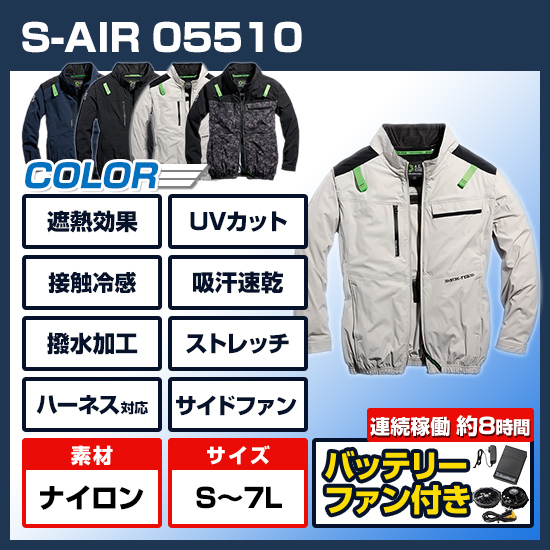 シンメンエスエアー長袖05510ファンバッテリーセット商品画像1