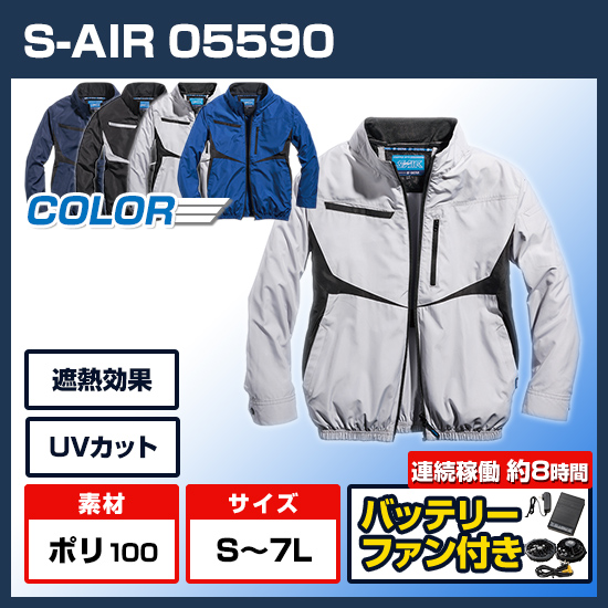 シンメンエスエアー長袖05590ファンバッテリーセット商品画像1