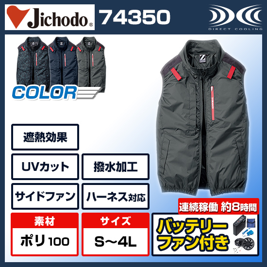 【6月上旬ごろ入荷予定】自重堂ジードラゴン空調服®ベスト74350ファンバッテリーセット