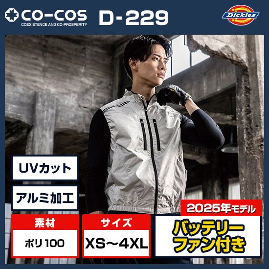 コーコスディッキーズ　ベストD-229ファン・バッテリーセット商品画像1
