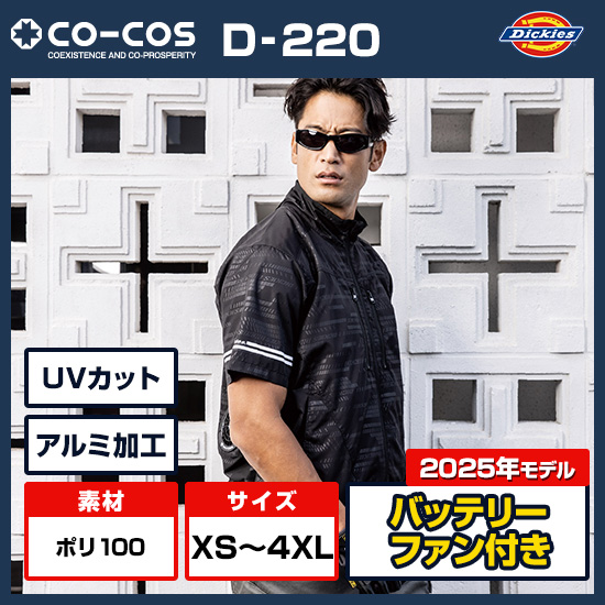 コーコスディッキーズ半袖ブルゾンD-220ファン・バッテリーセット商品画像1