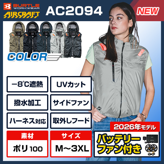 【予約受付中】バートルエアークラフトベストAC2094ファンバッテリーセット
