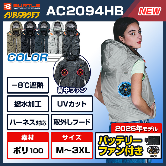 【予約受付中】バートルエアークラフトベストAC2094HBファンバッテリーセット