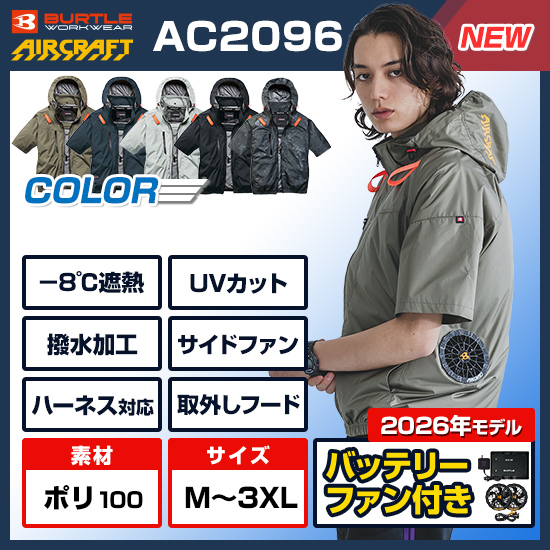 【予約受付中】バートルエアークラフト半袖AC2096ファンバッテリーセット