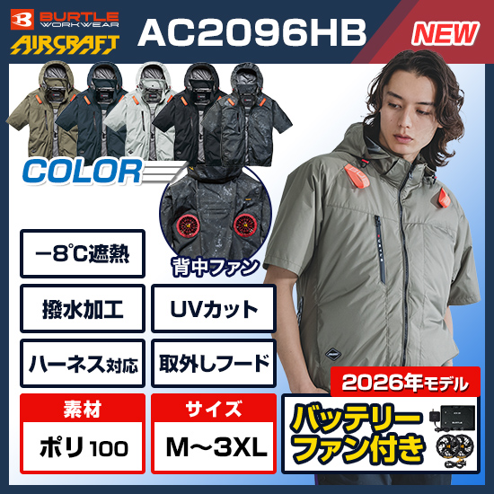 【予約受付中】バートルエアークラフト半袖AC2096HBファンバッテリーセット
