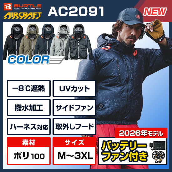 【予約受付中】バートルエアークラフト長袖AC2091ファンバッテリーセット商品画像1