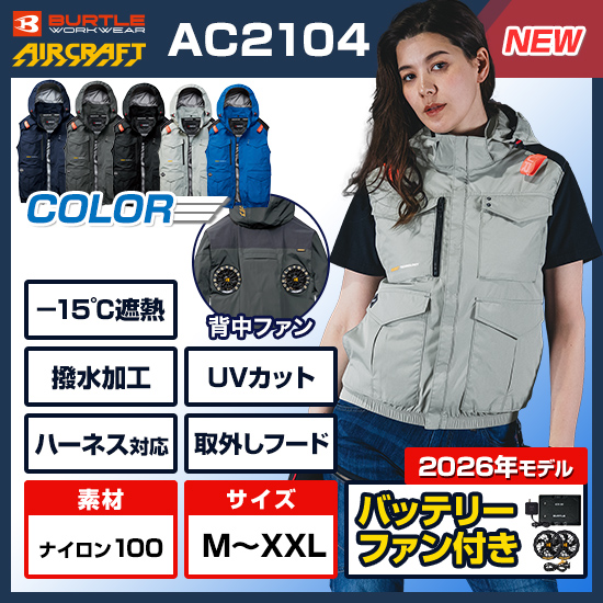 【予約受付中】バートルエアークラフトベストAC2104ファンバッテリーセット商品画像1