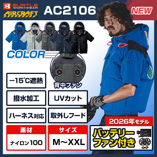 【予約受付中】バートルエアークラフト半袖AC2106ファンバッテリーセット