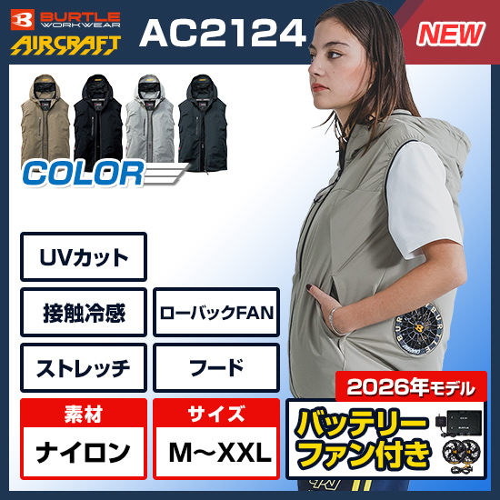 【予約受付中】バートルエアークラフトベストAC2124ファンバッテリーセット商品画像1