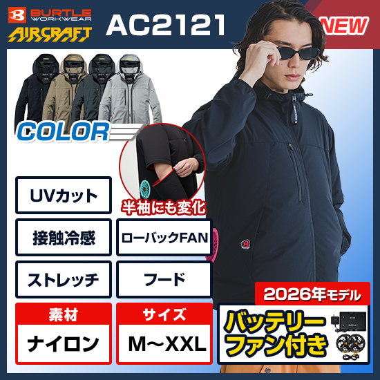 【予約受付中】バートルエアークラフト長袖AC2121ファンバッテリーセット商品画像1