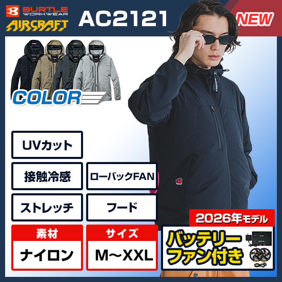 【予約受付中】バートルエアークラフト長袖AC2121ファンバッテリーセット商品画像1