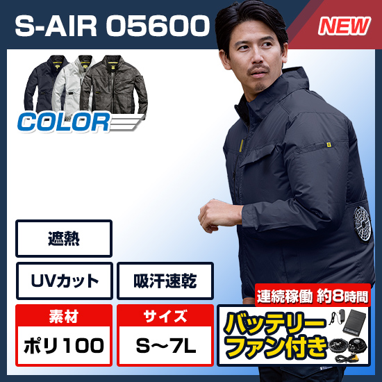 【予約受付中】シンメンエスエアー長袖05600ファンバッテリーセット