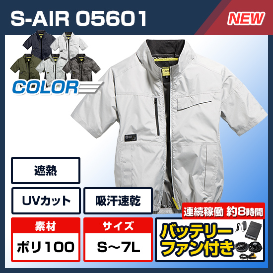【予約受付中】シンメンエスエアー半袖05601ファンバッテリーセット