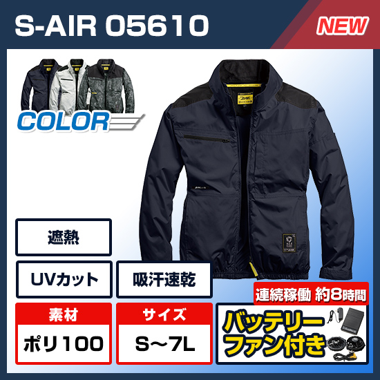 【予約受付中】シンメンエスエアー長袖05610ファンバッテリーセット商品画像1
