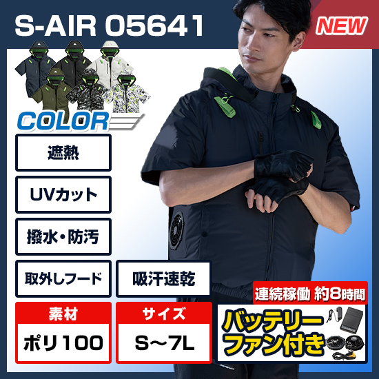 【予約受付中】シンメンエスエアー半袖05641ファンバッテリーセット