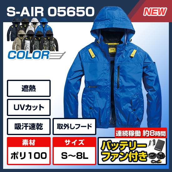 【予約受付中】シンメンエスエアー長袖05650ファンバッテリーセット