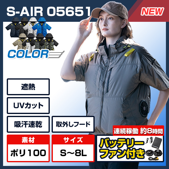 【予約受付中】シンメンエスエアー半袖05651ファンバッテリーセット商品画像1